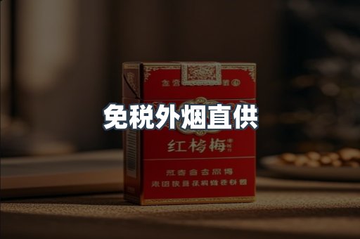 免税外烟直供