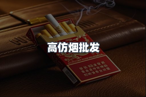高仿烟批发